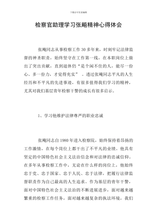 检察官助理学习张飚精神心得体会