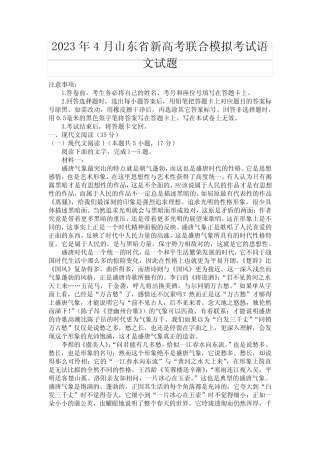 【高三试卷】2023年4月山东省新高考联合模拟考试语文试题及答案