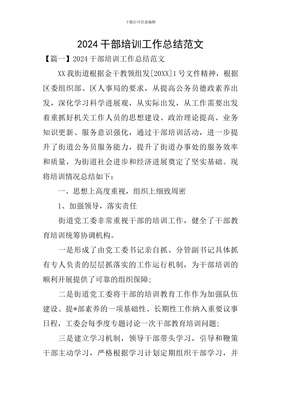2024干部培训工作总结范文_第1页