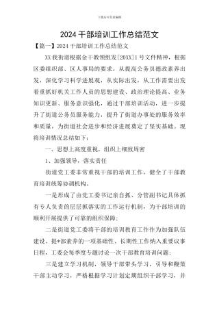 2024干部培训工作总结范文