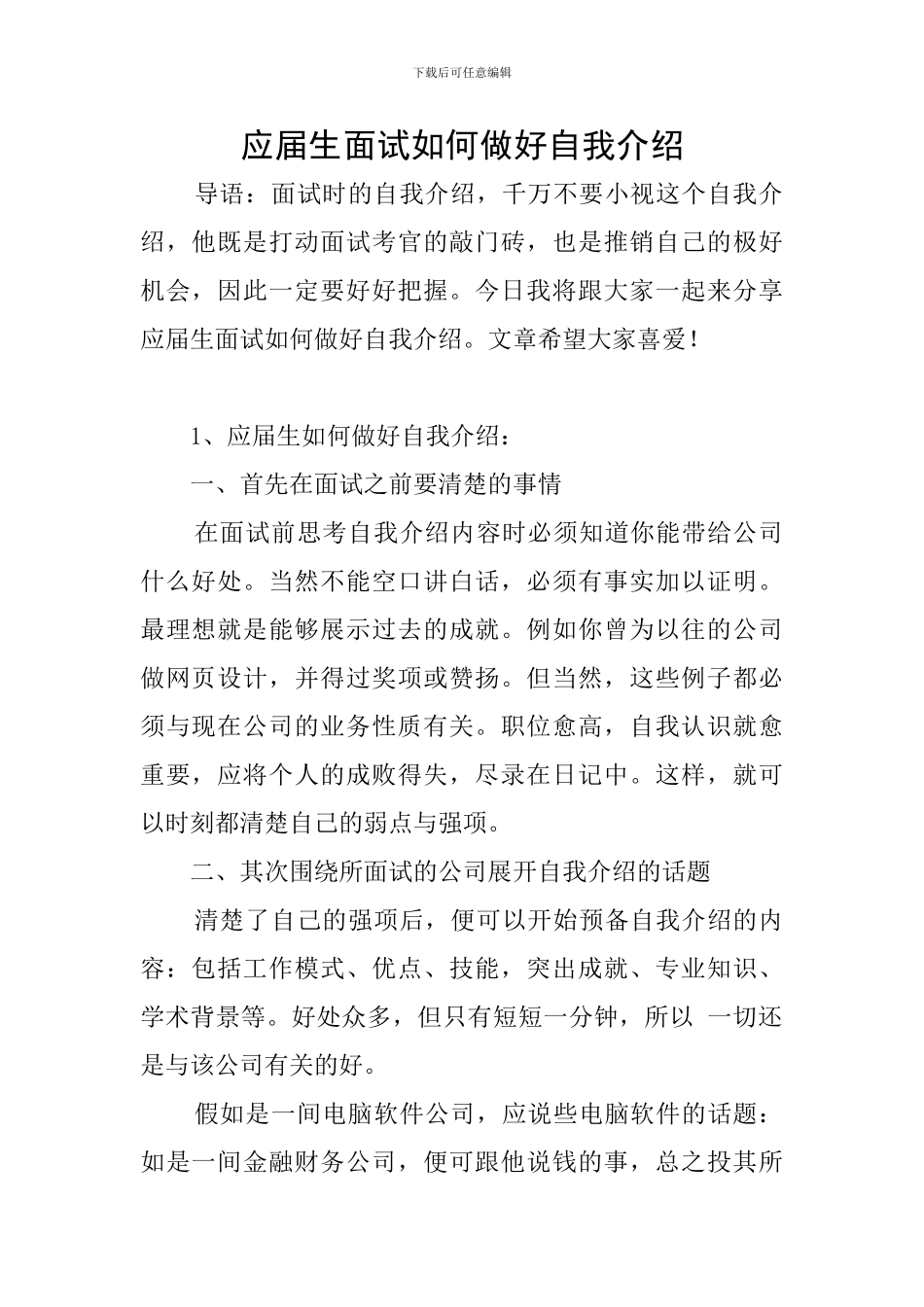 应届生面试如何做好自我介绍_第1页