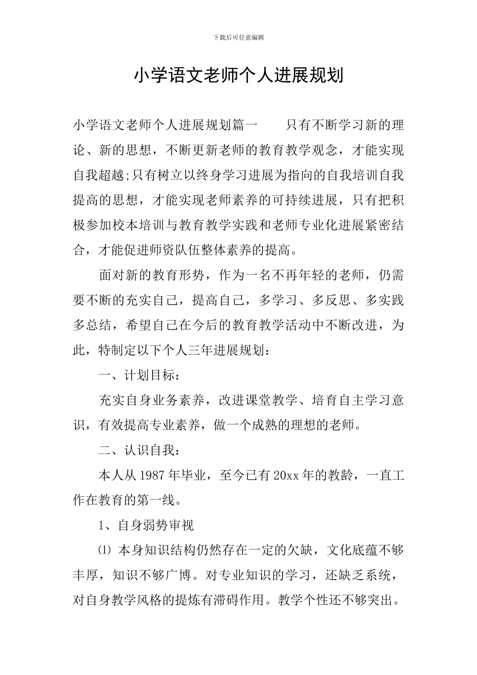 小学语文教师个人发展规划_第1页