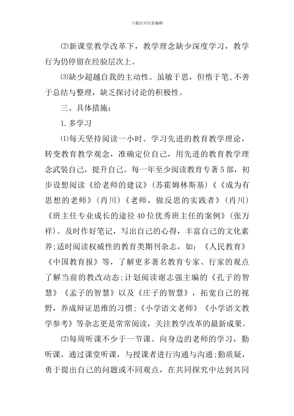 小学语文教师个人发展规划_第2页