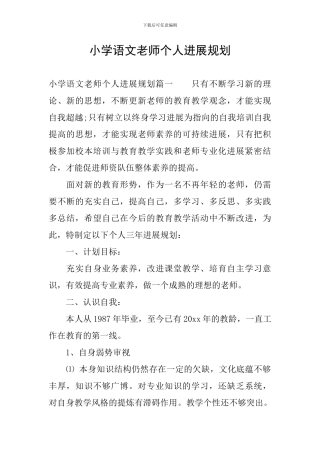 小学语文教师个人发展规划
