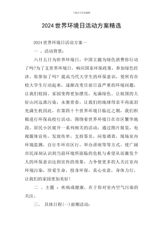 2024世界环境日活动方案精选
