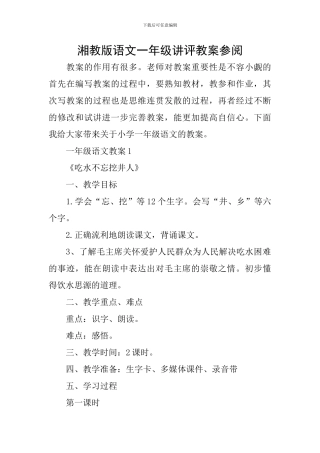 湘教版语文一年级讲评教案参阅