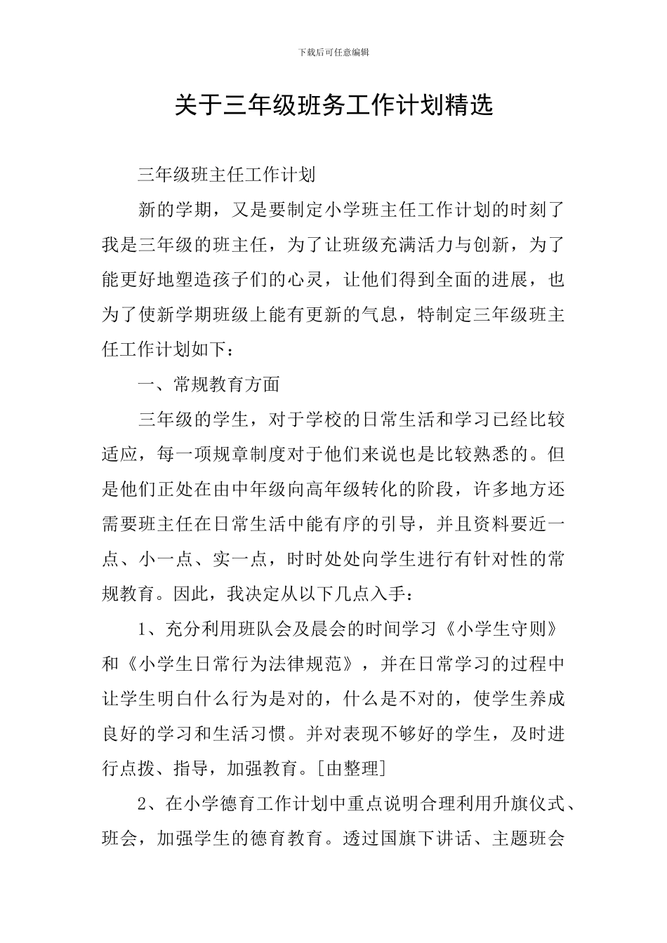 关于三年级班务工作计划精选_第1页