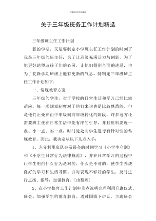 关于三年级班务工作计划精选