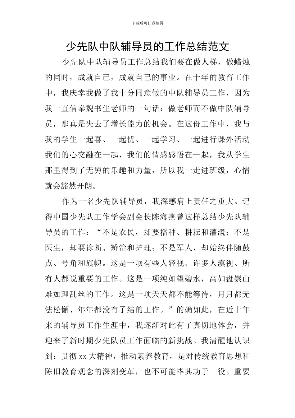 少先队中队辅导员的工作总结范文_第1页