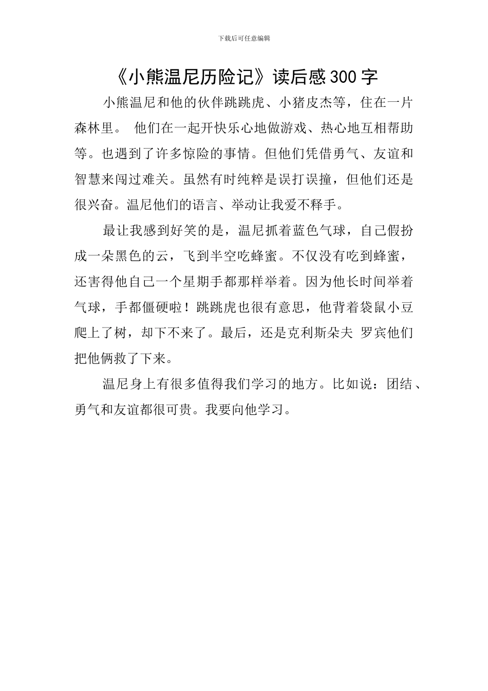 《小熊温尼历险记》读后感300字_第1页