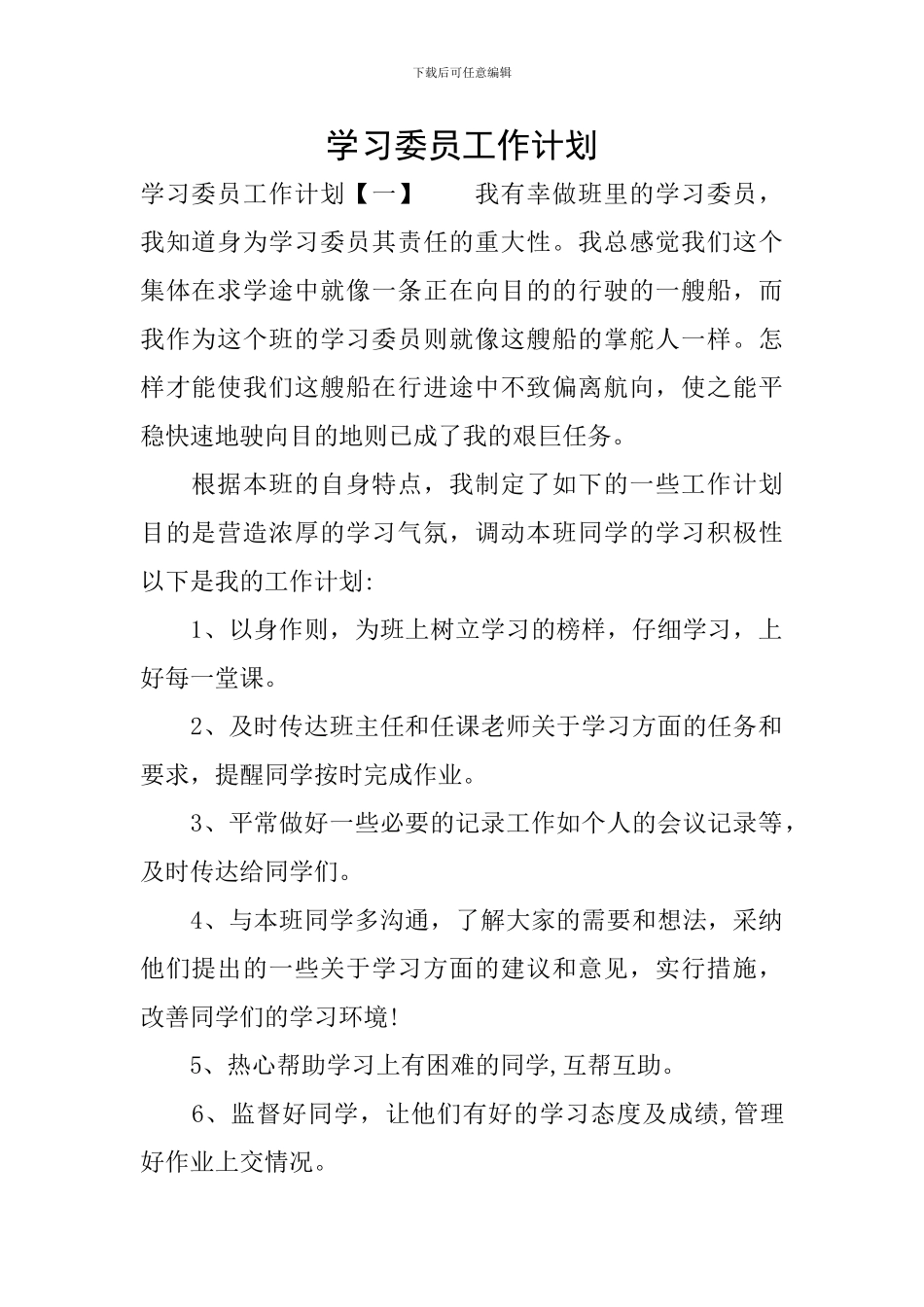 学习委员工作计划_第1页