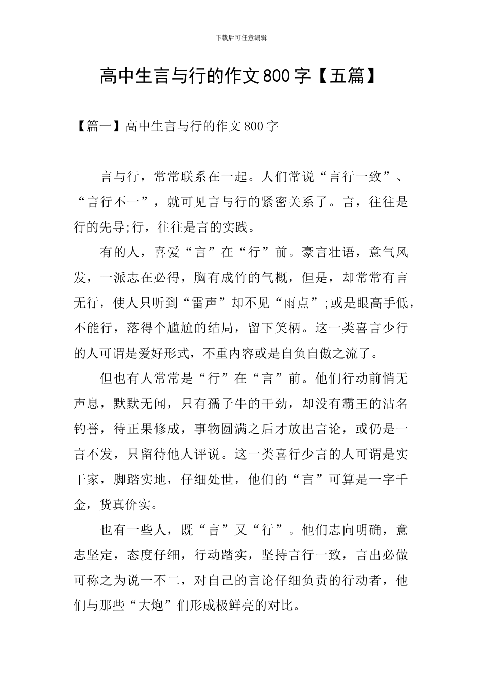 高中生言与行的作文800字_第1页