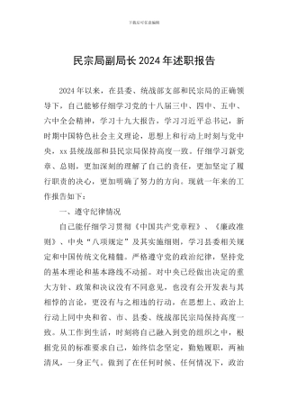 民宗局副局长2024年述职报告