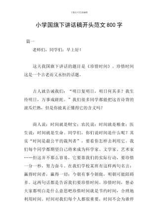 小学国旗下讲话稿开头范文800字
