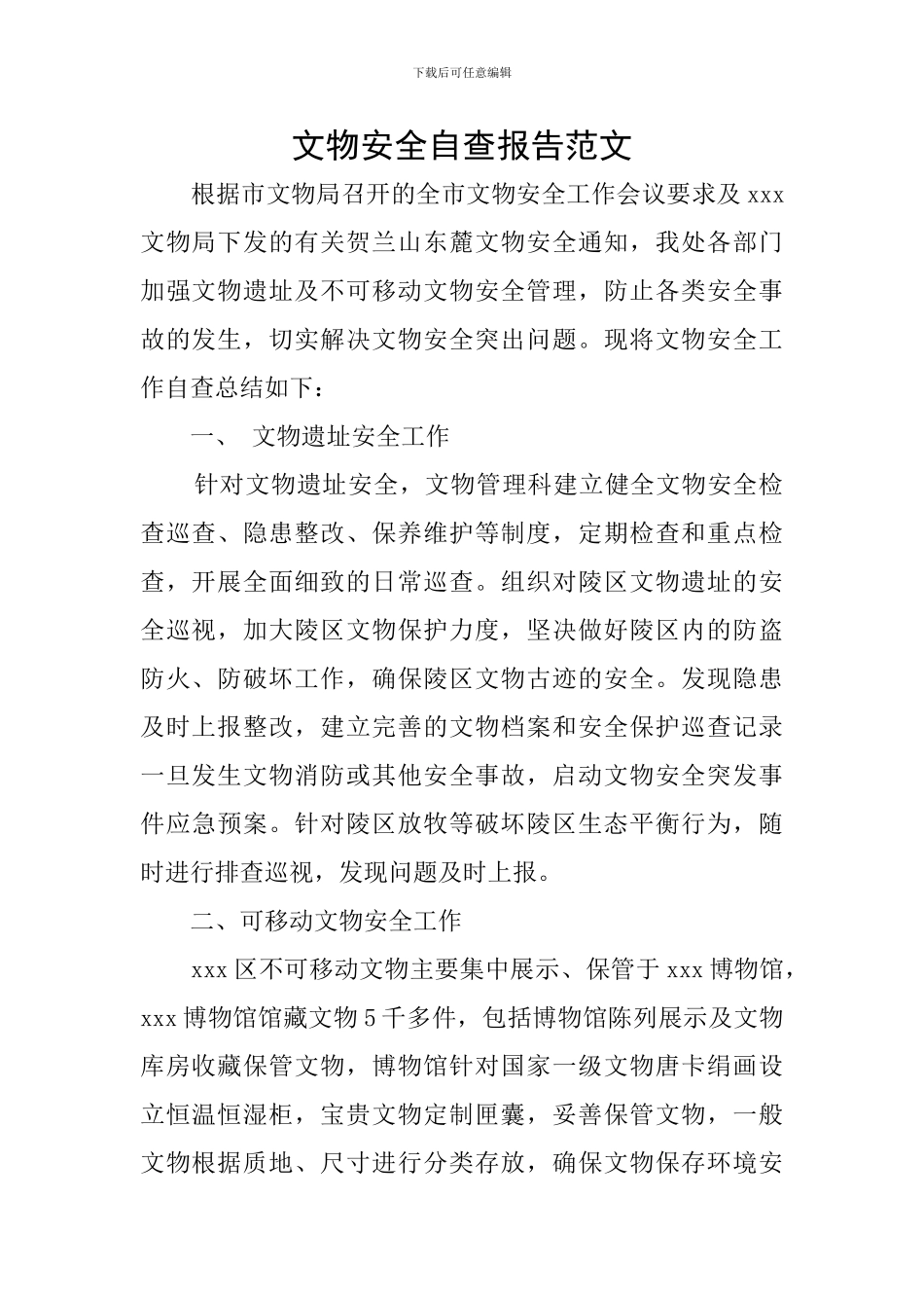 文物安全自查报告范文_第1页