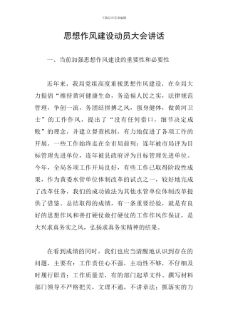 思想作风建设动员大会讲话