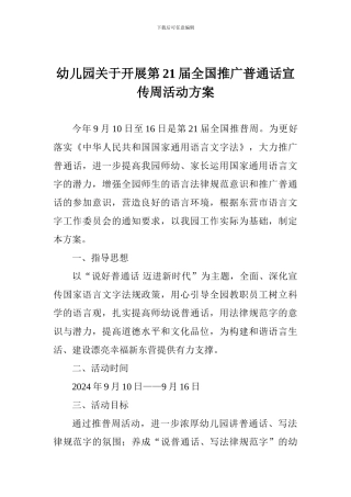 幼儿园关于开展第21届全国推广普通话宣传周活动方案