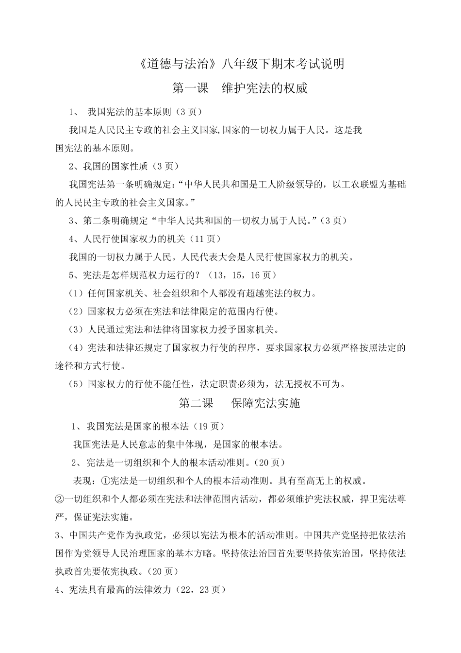 人教版《道德与法治》八年级下册期末考试知识点整理 _第1页