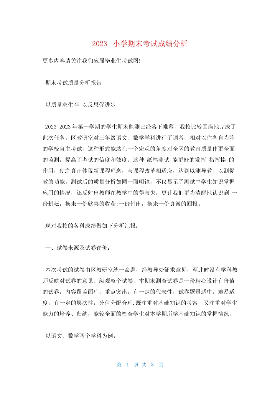 2023小学期末考试成绩分析 _第1页