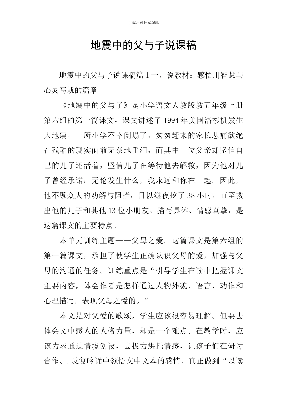 地震中的父与子说课稿_第1页
