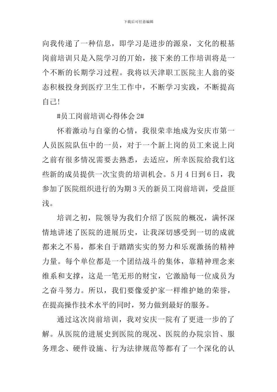 员工岗前培训个人心得体会范文_第3页