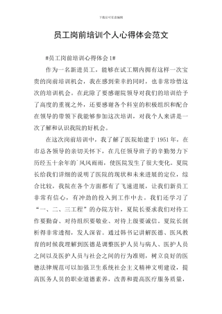 员工岗前培训个人心得体会范文