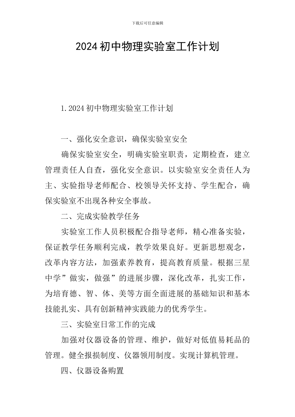 2024初中物理实验室工作计划_第1页