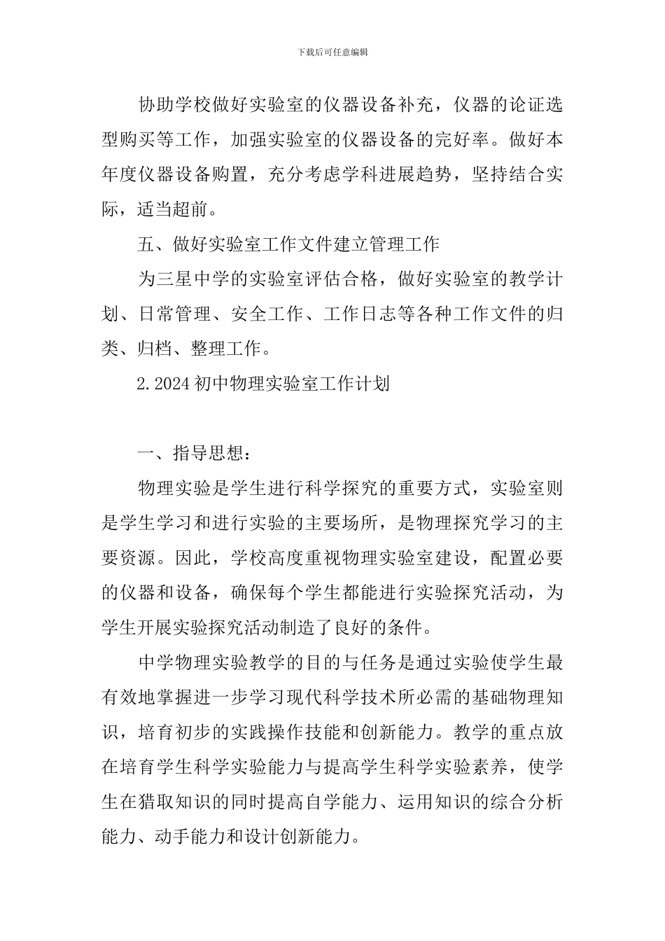 2024初中物理实验室工作计划_第2页