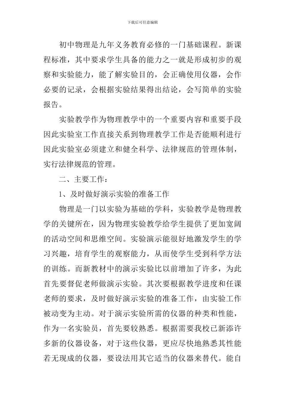 2024初中物理实验室工作计划_第3页