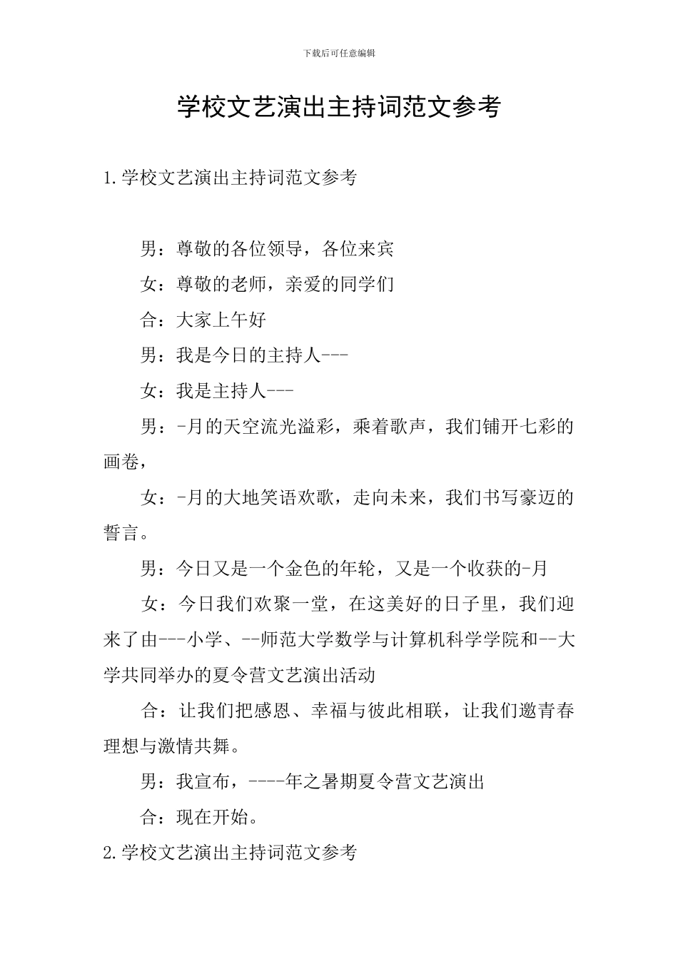 学校文艺演出主持词范文参考_第1页