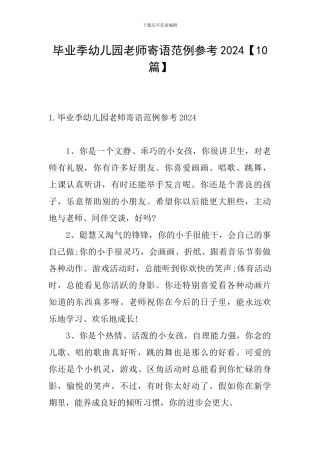 毕业季幼儿园老师寄语范例参考2024