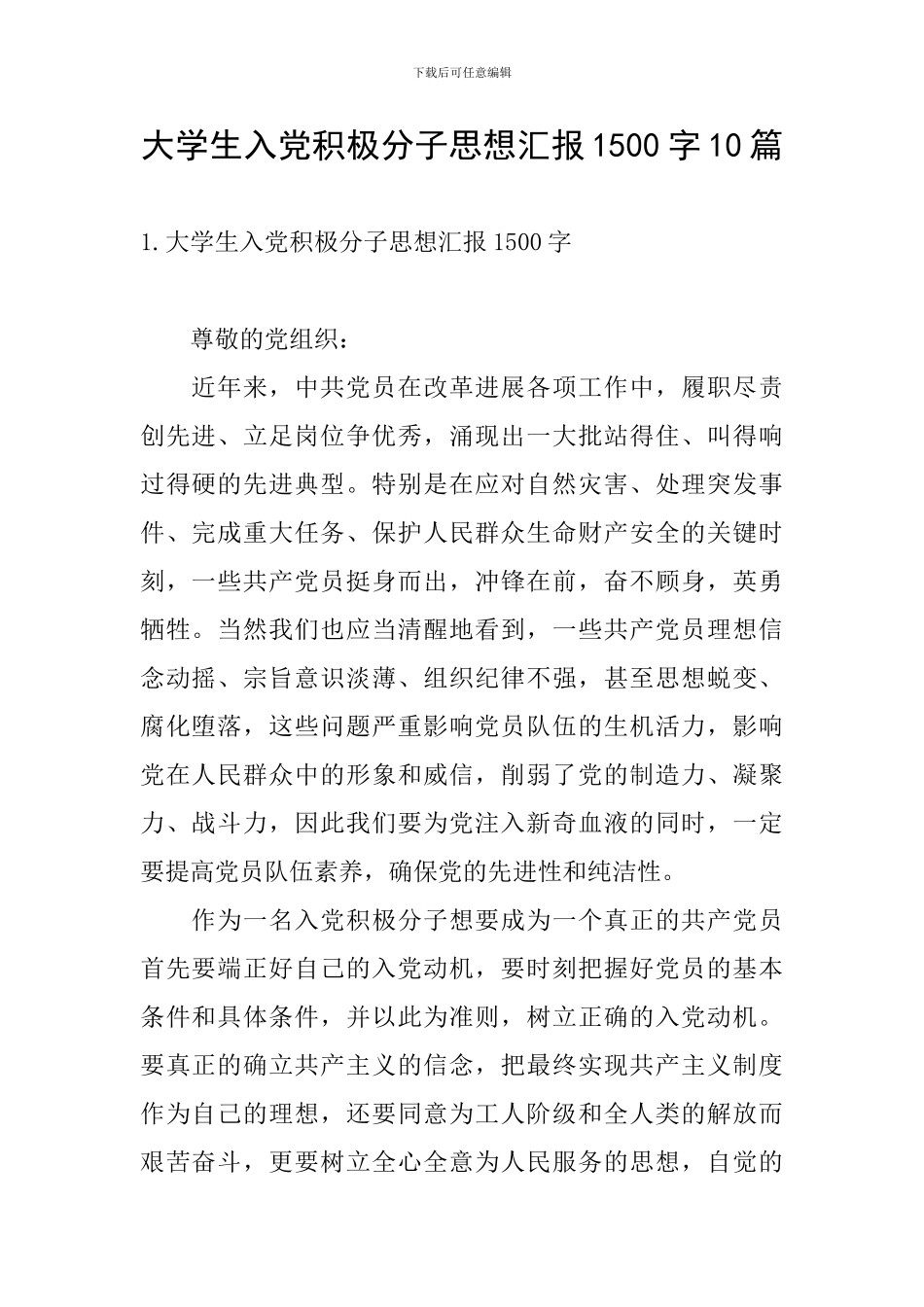 大学生入党积极分子思想汇报1500字10篇_第1页