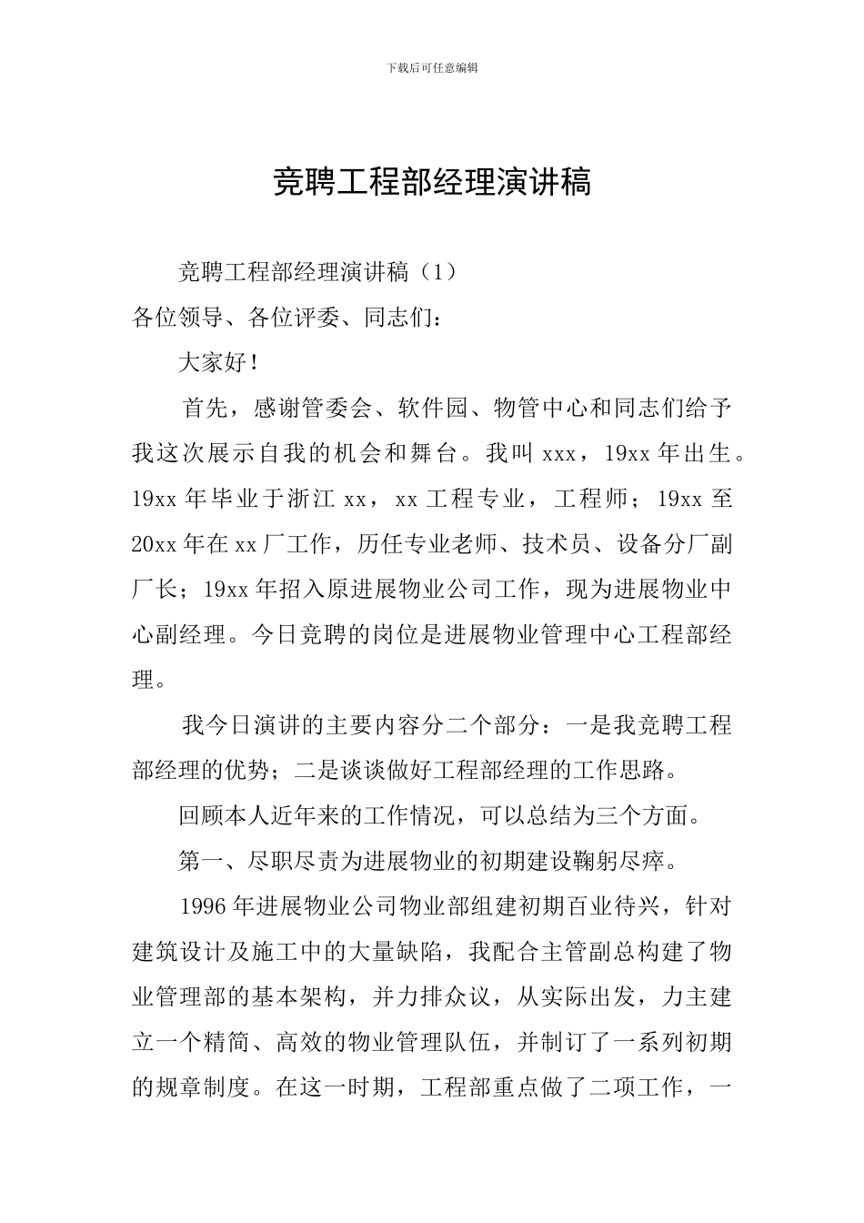 竞聘工程部经理演讲稿_第1页