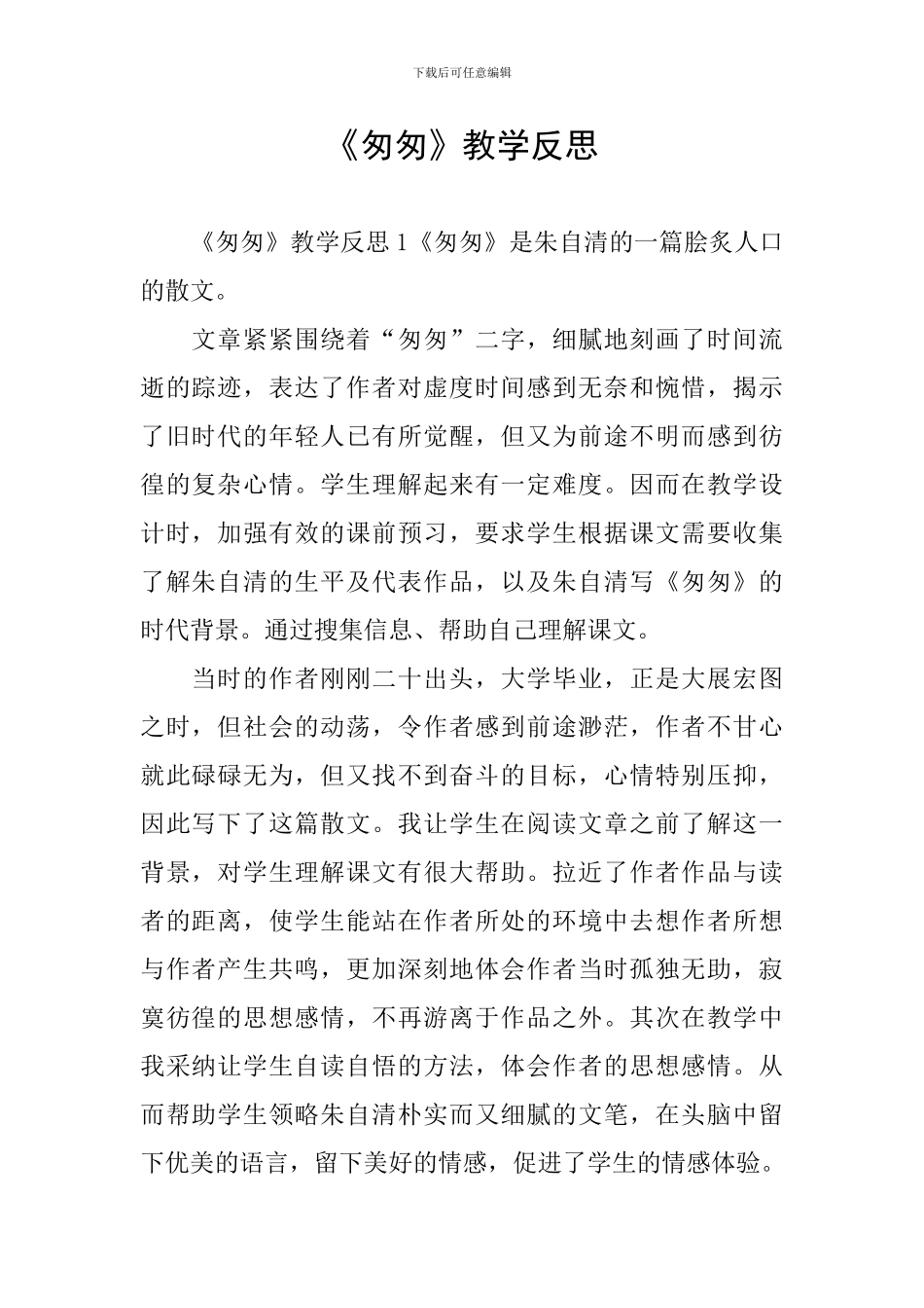 《匆匆》教学反思_第1页