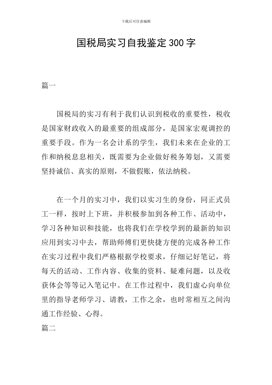 国税局实习自我鉴定300字_第1页