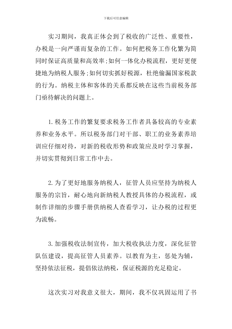 国税局实习自我鉴定300字_第2页