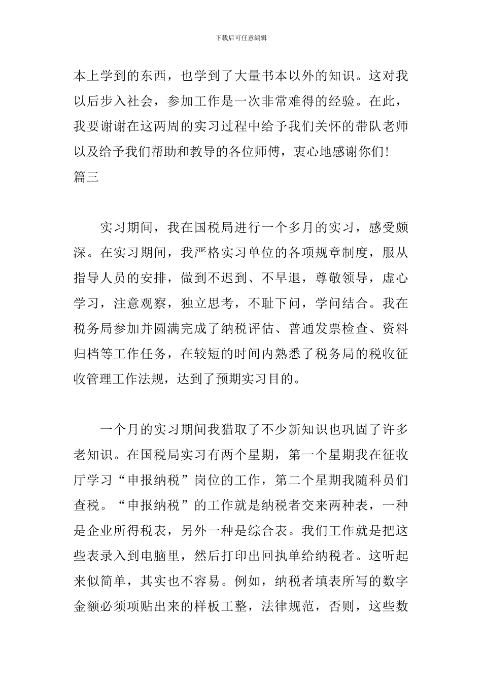 国税局实习自我鉴定300字_第3页