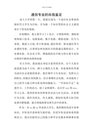 通信专业的自我鉴定