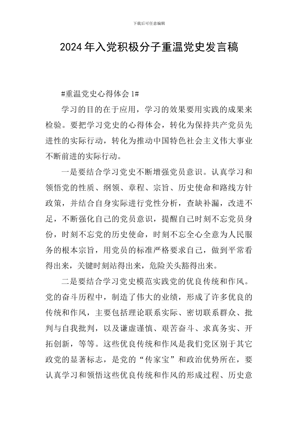 2024年入党积极分子重温党史发言稿_第1页