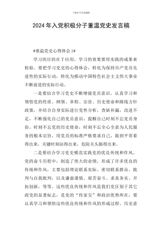 2024年入党积极分子重温党史发言稿