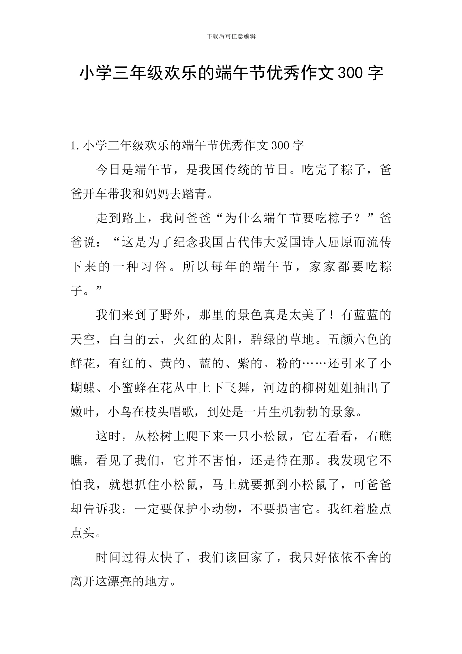 小学三年级快乐的端午节优秀作文300字_第1页
