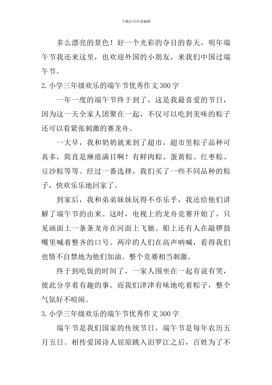 小学三年级快乐的端午节优秀作文300字_第2页