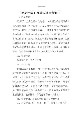 新老生学习经验交流会策划书