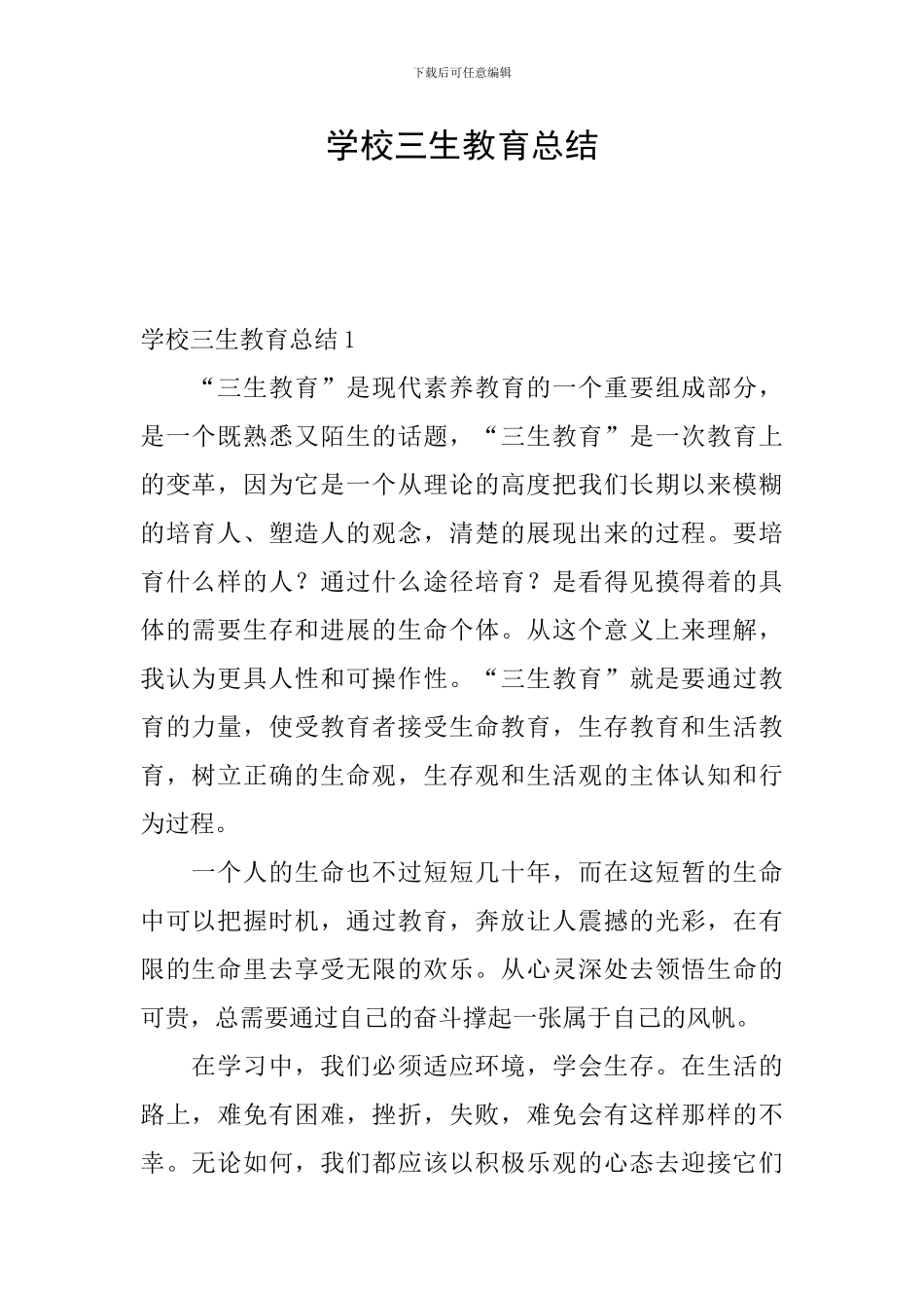 学校三生教育总结_第1页