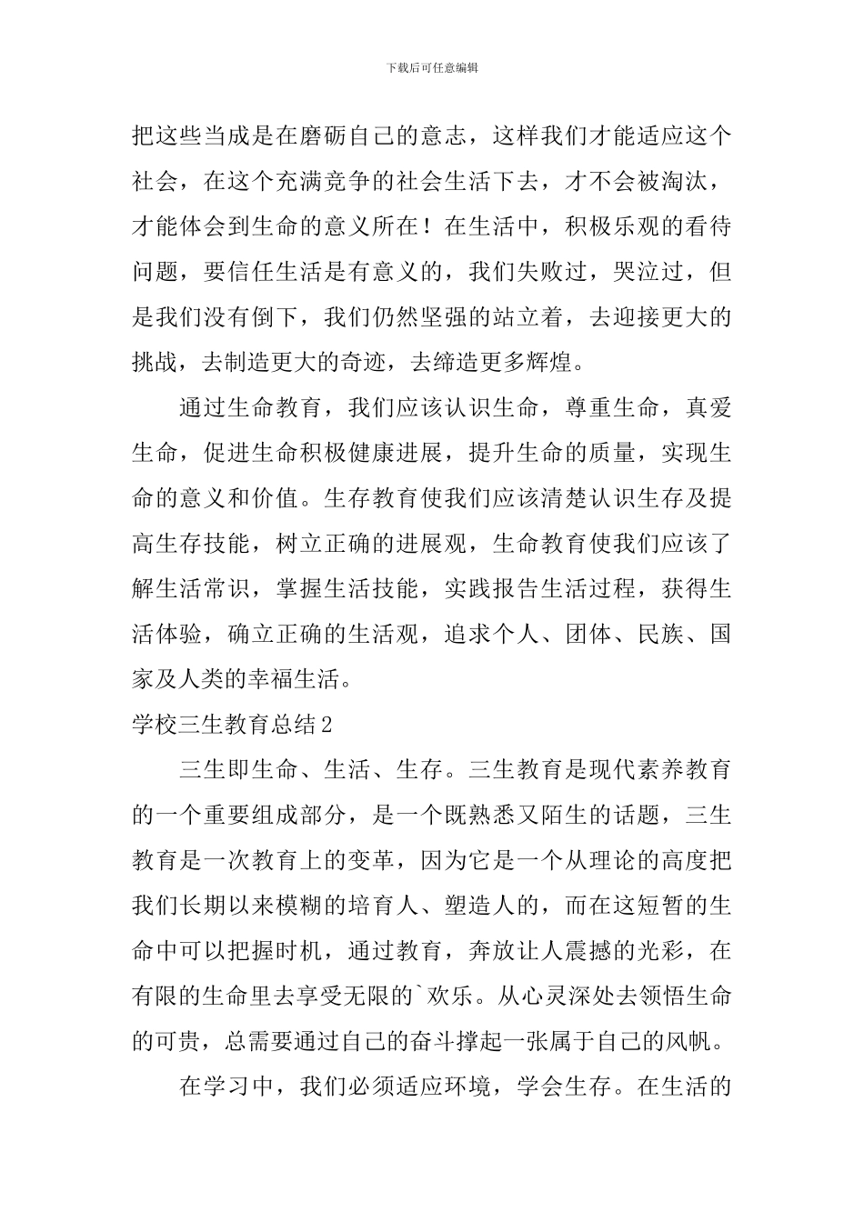 学校三生教育总结_第2页