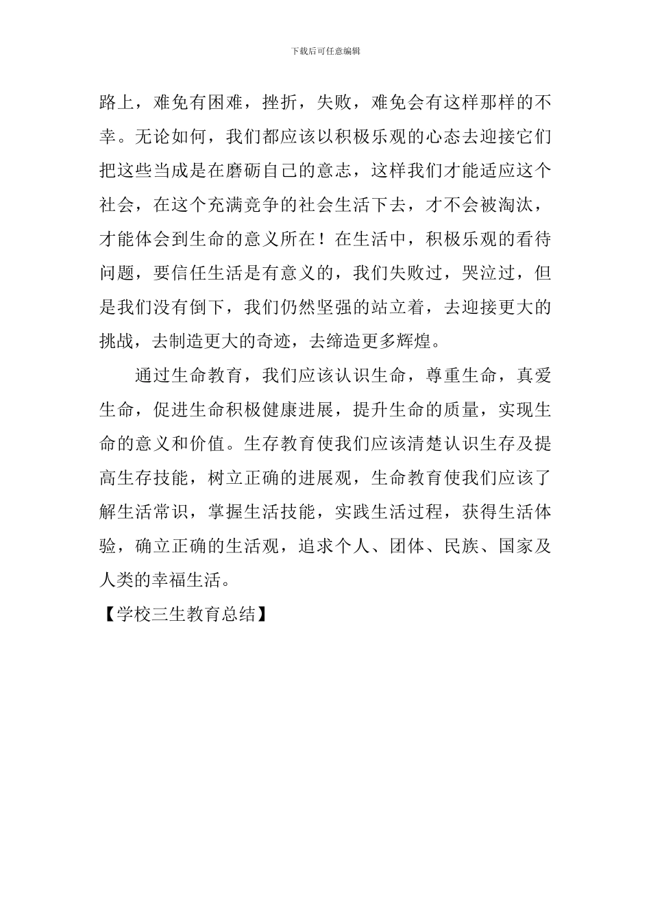 学校三生教育总结_第3页
