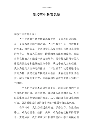 学校三生教育总结