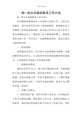 高一班主任家校联系工作计划