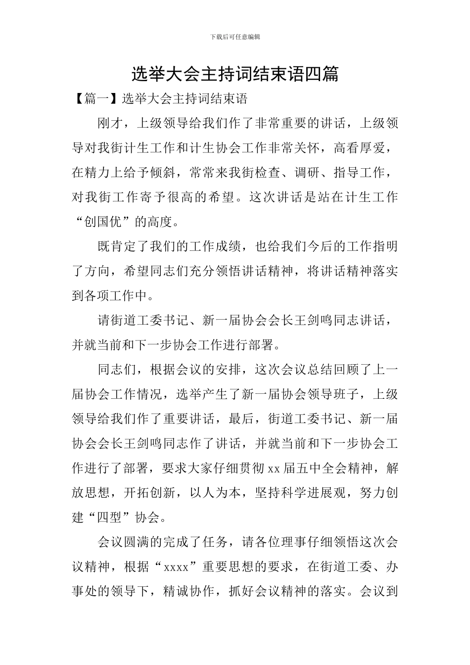 选举大会主持词结束语四篇_第1页