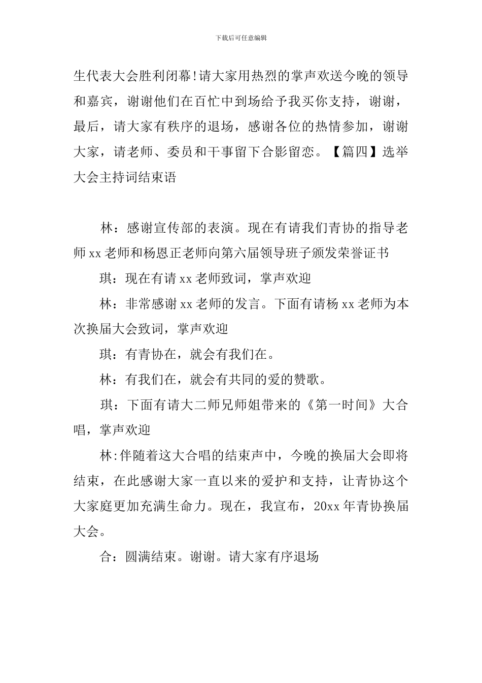 选举大会主持词结束语四篇_第3页